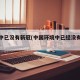 环境中已没有新冠(中国环境中已经没有新冠传播)