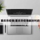 重庆市疫情/重庆市疫情解封时间