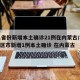 31省份新增本土确诊21例在内蒙古/31省区市新增1例本土确诊 在内蒙古