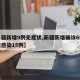 【新疆新增9例无症状,新疆新增确诊6例无症状感染15例】