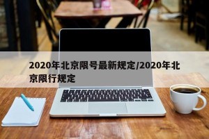 2020年北京限号最新规定/2020年北京限行规定