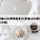 奔驰e200费用是多少(奔驰e200售价多少钱)