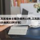【江苏新增本土确诊病例22例,江苏新增本土确诊病例22例详情】