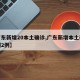 【广东新增20本土确诊,广东新增本土确诊病例2例】