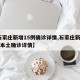 【石家庄新增15例确诊详情,石家庄新增75例本土确诊详情】