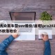 大众新车型suv报价/途观lpro2025款落地价
