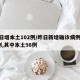 昨日增本土102例/昨日新增确诊病例101例,其中本土98例