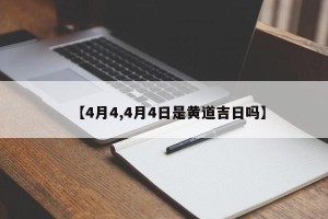 【4月4,4月4日是黄道吉日吗】