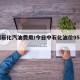 中国石化汽油费用/今日中石化油价95号油价