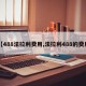 【488法拉利费用,法拉利488的费用】