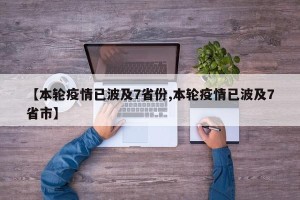 【本轮疫情已波及7省份,本轮疫情已波及7省市】