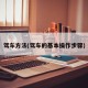 驾车方法(驾车的基本操作步骤)