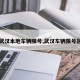 【武汉本地车辆限号,武汉车辆限号区域】