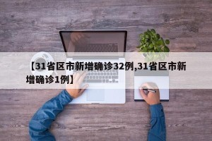 【31省区市新增确诊32例,31省区市新增确诊1例】