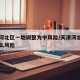 天津河北区一地调整为中风险/天津河北区属于什么风险