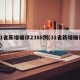 31省新增确诊2388例(31省新增确诊1)