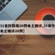 【31省份新增26例本土确诊,31省份新增本土确诊28例】