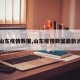 【山东疫情数据,山东疫情数据最新消息】