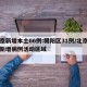 北京新增本土66例:朝阳区31例/北京朝阳新增病例活动区域