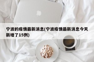 宁波的疫情最新消息(宁波疫情最新消息今天新增了15例)