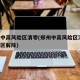 郑州中高风险区清零(郑州中高风险区清零 封控区解除)