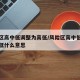 风险区高中低调整为高低/风险区高中低调整为高低什么意思