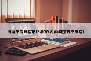 河南中高风险地区清零(河南调整为中风险)