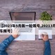 【2023年5月新一轮限号,20213月车限号】