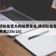【横滨轮胎官方网站费用表,横滨轮胎官方网站费用表235r18】