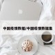 中国疫情数据/中国疫情数据集