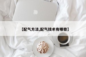 【配气方法,配气技术有哪些】