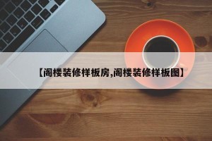 【阁楼装修样板房,阁楼装修样板图】