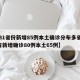 【31省份新增85例本土确诊分布多省,31省新增确诊80例本土65例】