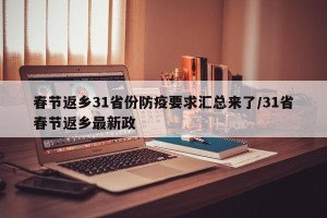 春节返乡31省份防疫要求汇总来了/31省春节返乡最新政