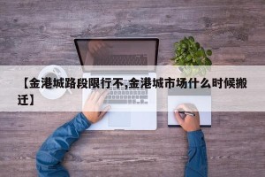 【金港城路段限行不,金港城市场什么时候搬迁】