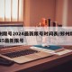 郑州限号2024最新限号时间表/郑州限号2025最新限号