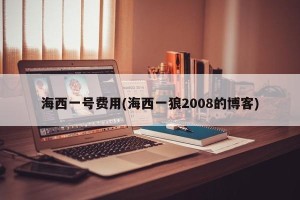 海西一号费用(海西一狼2008的博客)