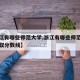 【浙江有哪些师范大学,浙江有哪些师范大学及录取分数线】