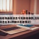 【沈阳疫情最新消息今天新增病例,沈阳疫情最新消息名单1例确诊患者情况】