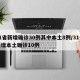 31省新增确诊30例其中本土8例/31省新增本土确诊10例