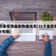31个省疫情最新数据消息(31个省疫情最新分布图)