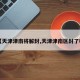 【天津津南将解封,天津津南区封了吗】