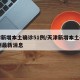 天津新增本土确诊51例/天津新增本土确诊51例最新消息
