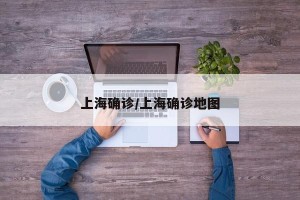 上海确诊/上海确诊地图