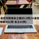 31省区市新增本土确诊11例(31省区市新增确诊81例 本土61例)