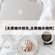 【太原确诊肺炎,太原确诊病例】