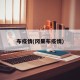 布疫情(冈果布疫情)
