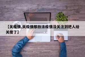 【关疫情,关疫情那放法疫情没关注到把人给关傻了】