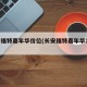 长安福特嘉年华价位(长安福特嘉年华10款)