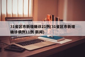 31省区市新增确诊21例(31省区市新增确诊病例11例 新闻)